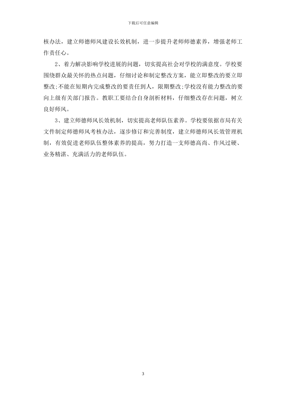 关于师德师风的小学建设自查报告_第3页