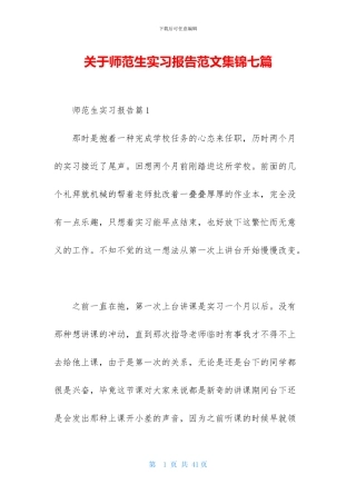 关于师范生实习报告范文集锦七篇