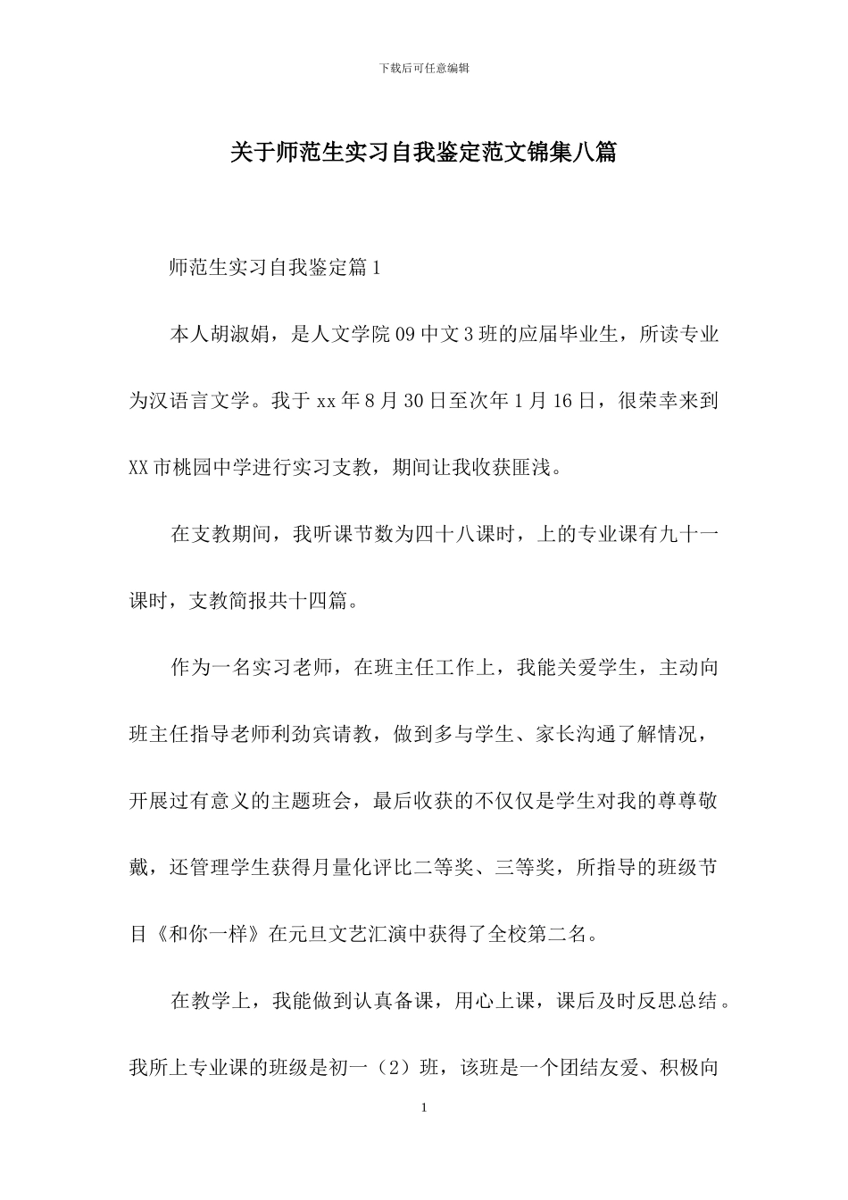 关于师范生实习自我鉴定范文锦集八篇_第1页