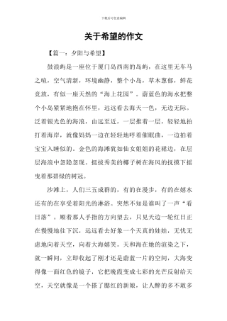 关于希望的作文-1