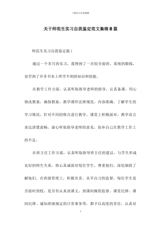 关于师范生实习自我鉴定范文集锦8篇