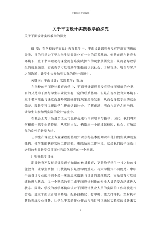 关于平面设计实践教学的探索