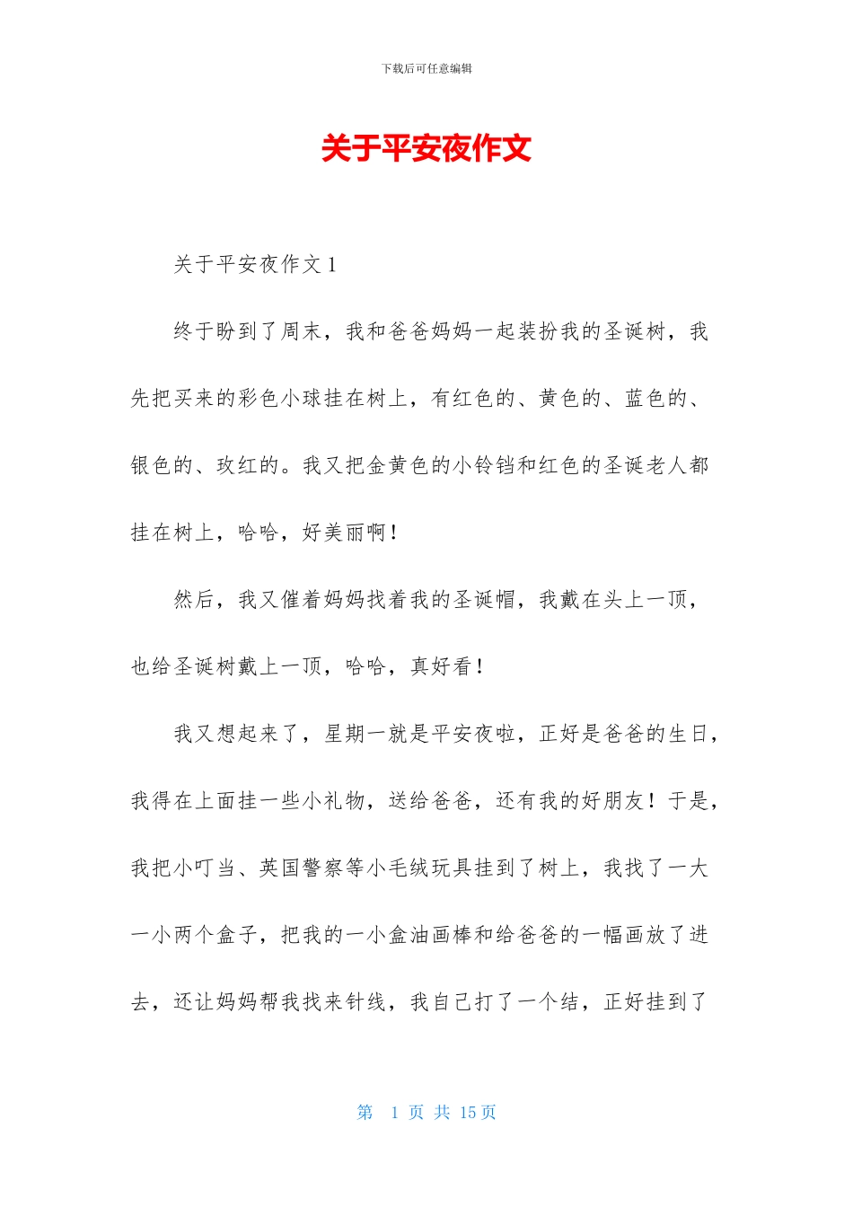 关于平安夜作文_第1页