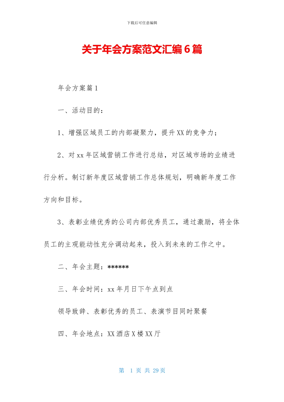 关于年会方案范文汇编6篇_第1页