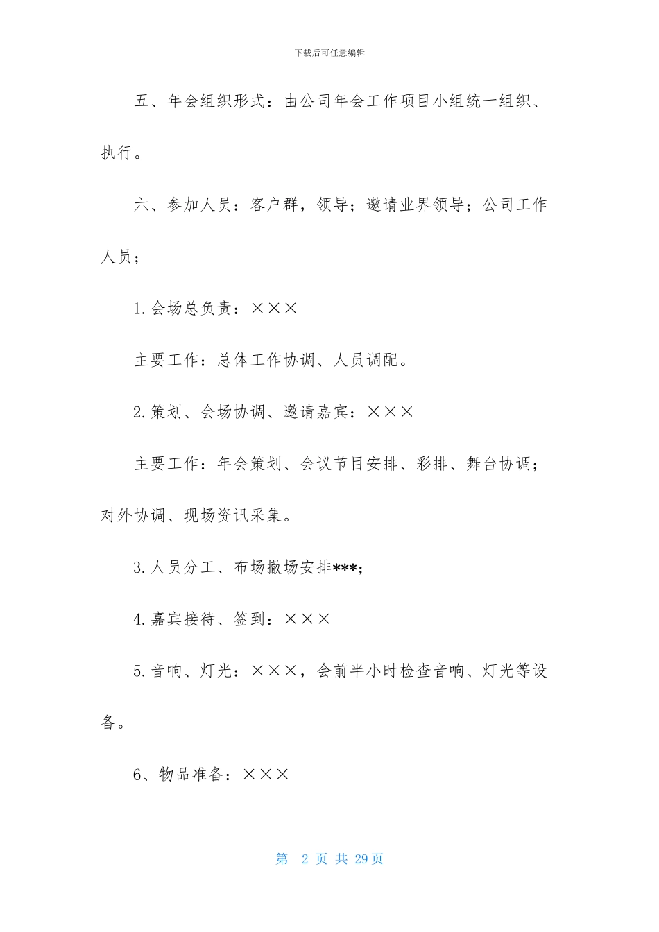 关于年会方案范文汇编6篇_第2页