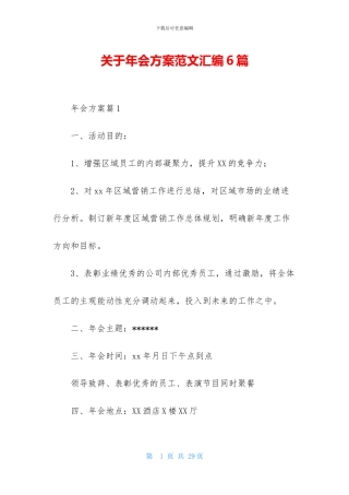 关于年会方案范文汇编6篇