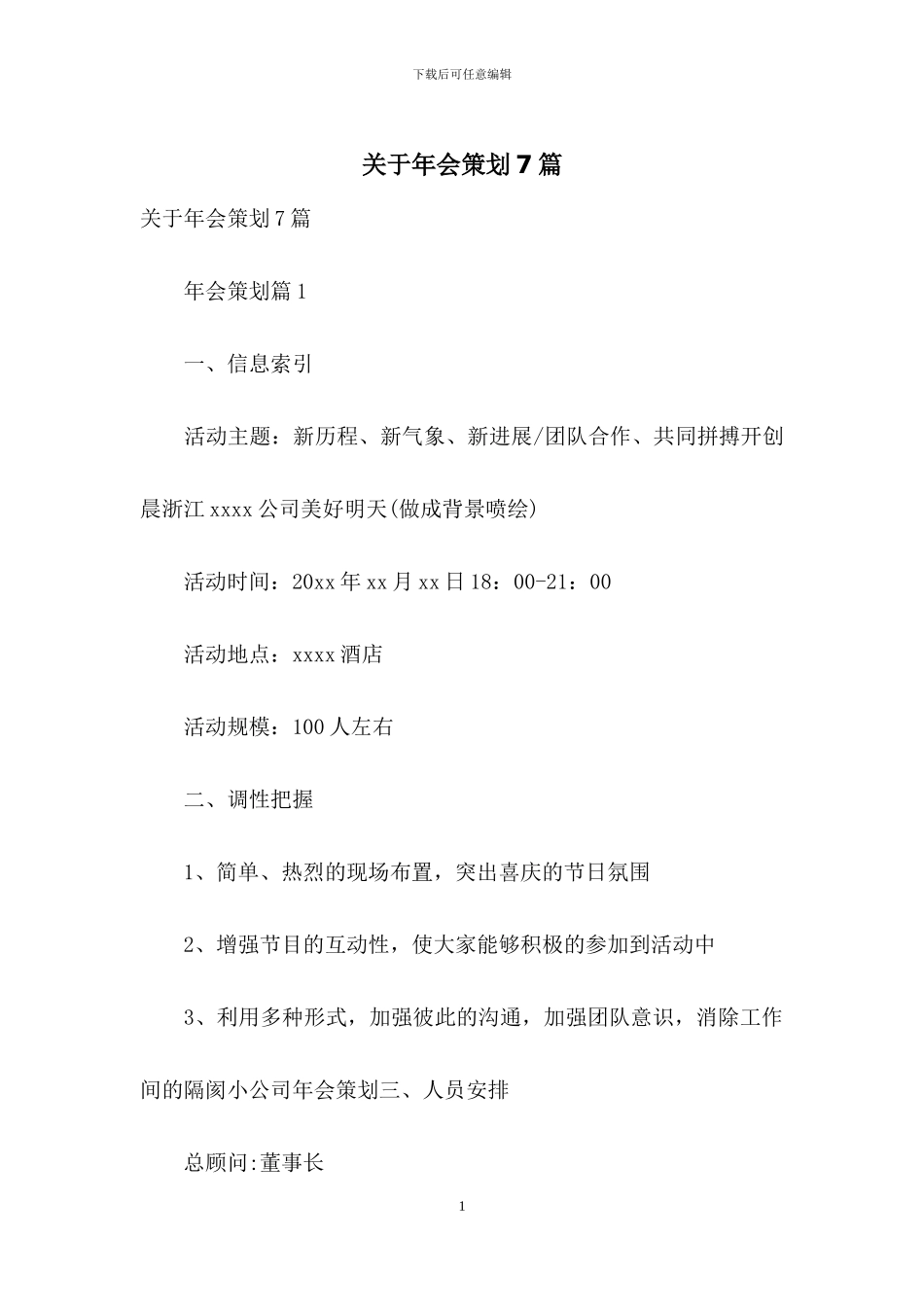 关于年会策划7篇_第1页