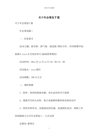 关于年会策划7篇