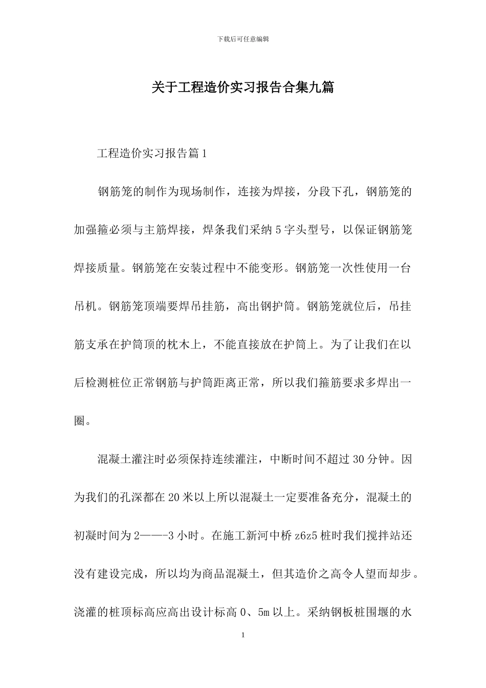 关于工程造价实习报告合集九篇_第1页