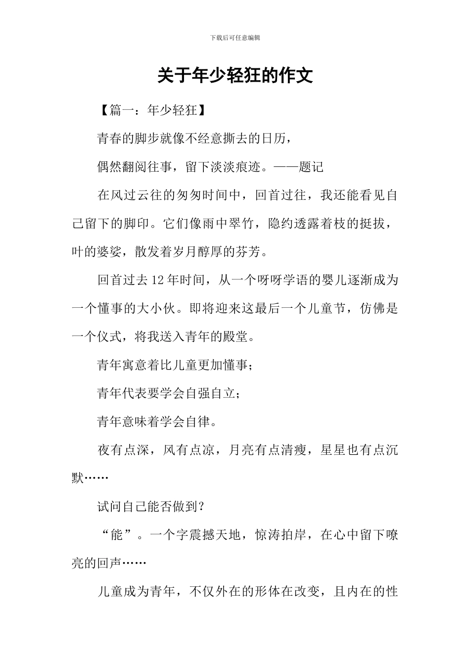 关于年少轻狂的作文_第1页