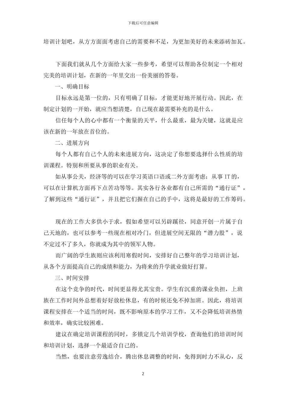 关于年度培训计划汇编五篇_第2页