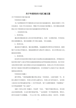 关于年度培训计划汇编五篇