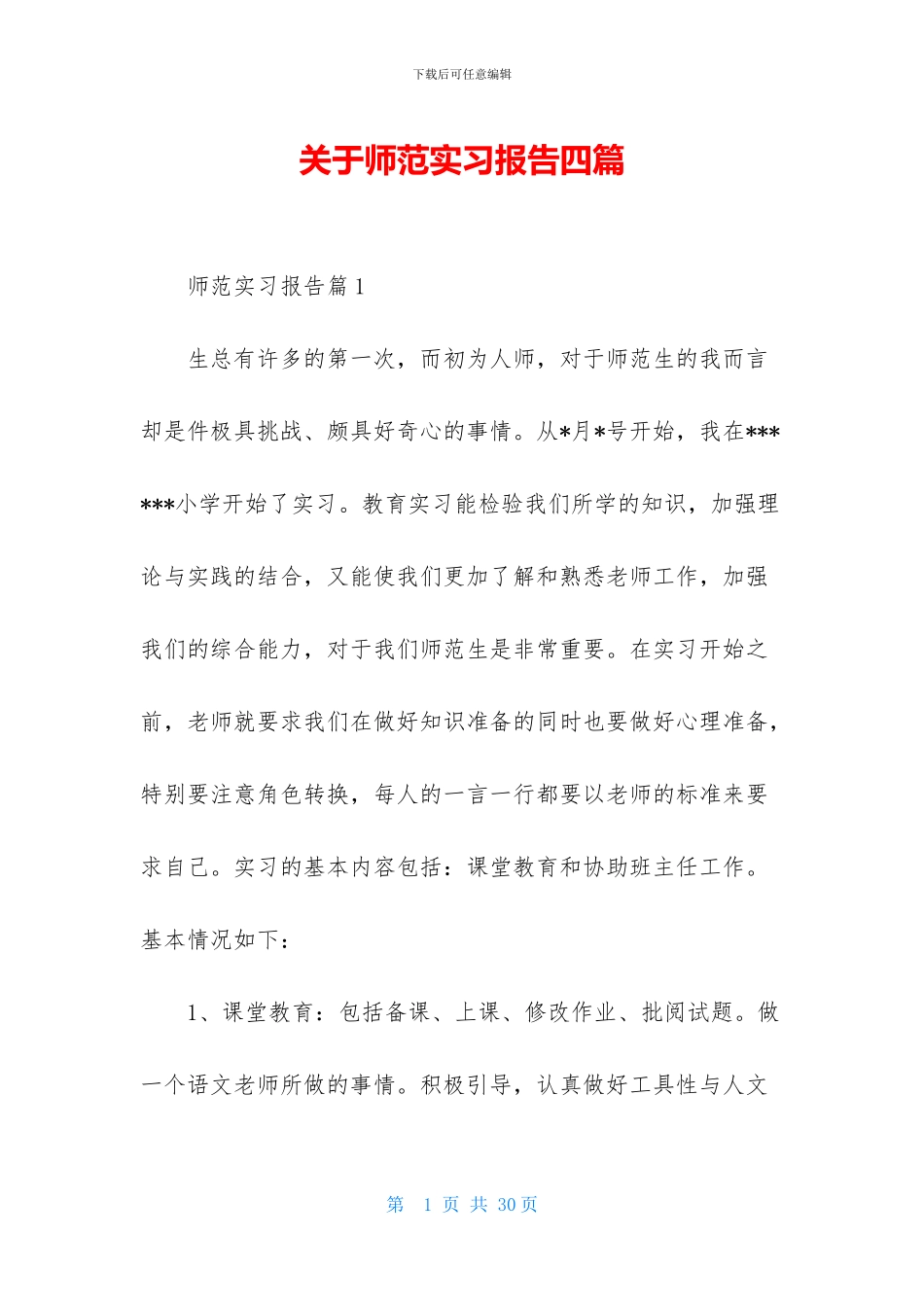 关于师范实习报告四篇-1_第1页