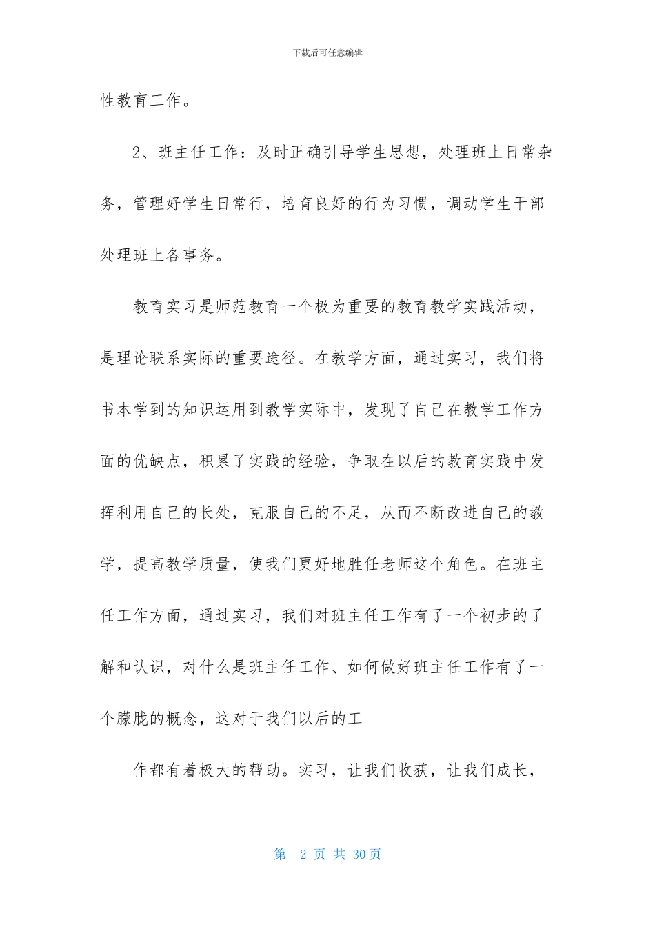 关于师范实习报告四篇-1_第2页