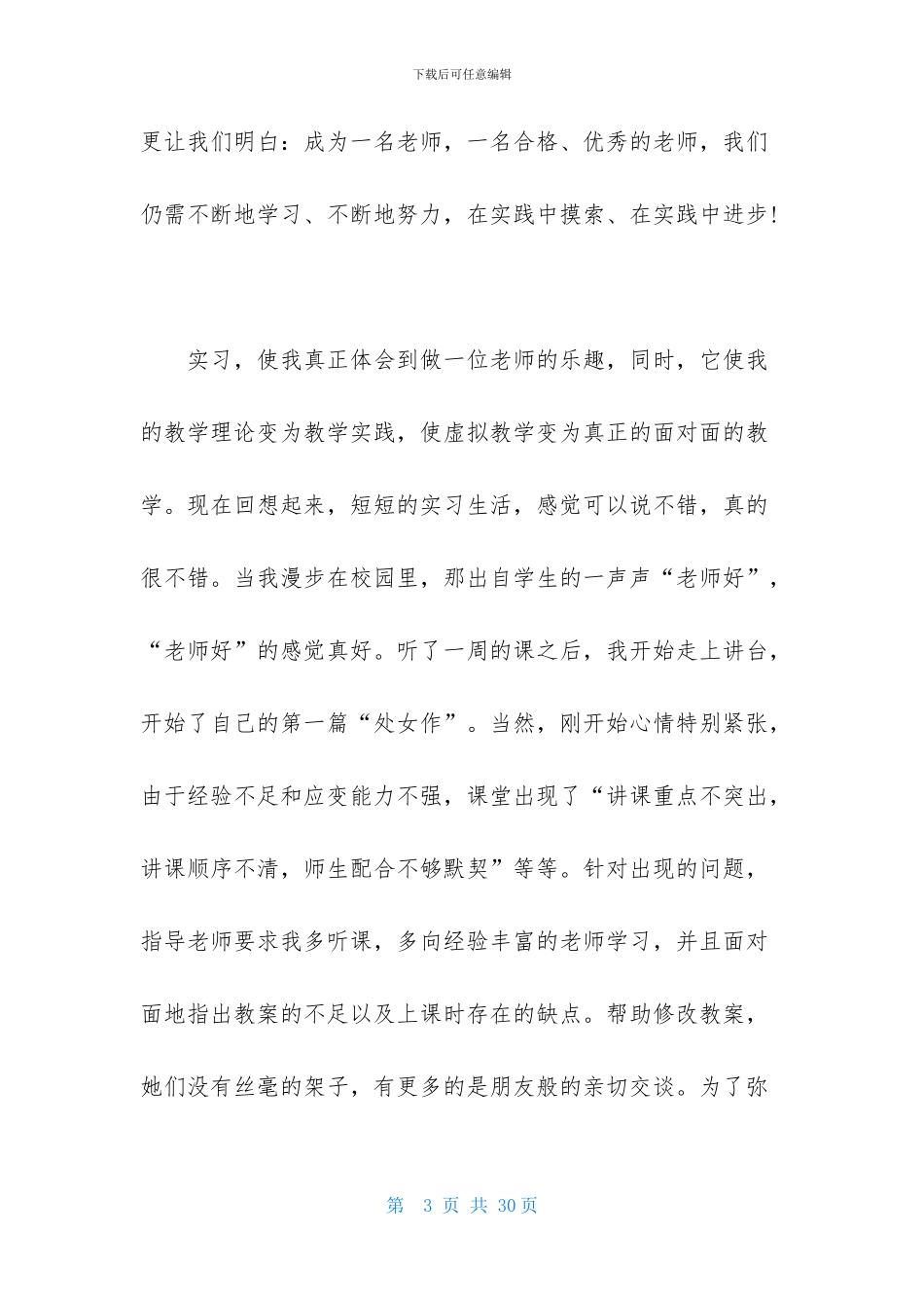 关于师范实习报告四篇-1_第3页