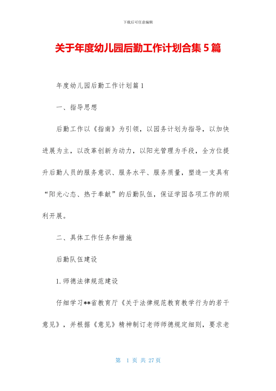关于年度幼儿园后勤工作计划合集5篇_第1页