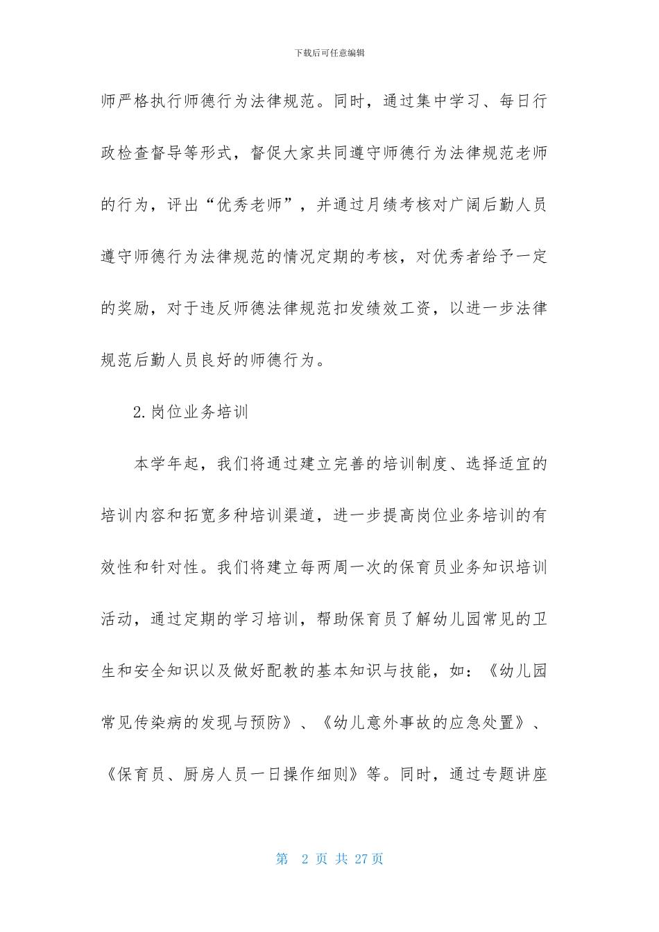 关于年度幼儿园后勤工作计划合集5篇_第2页