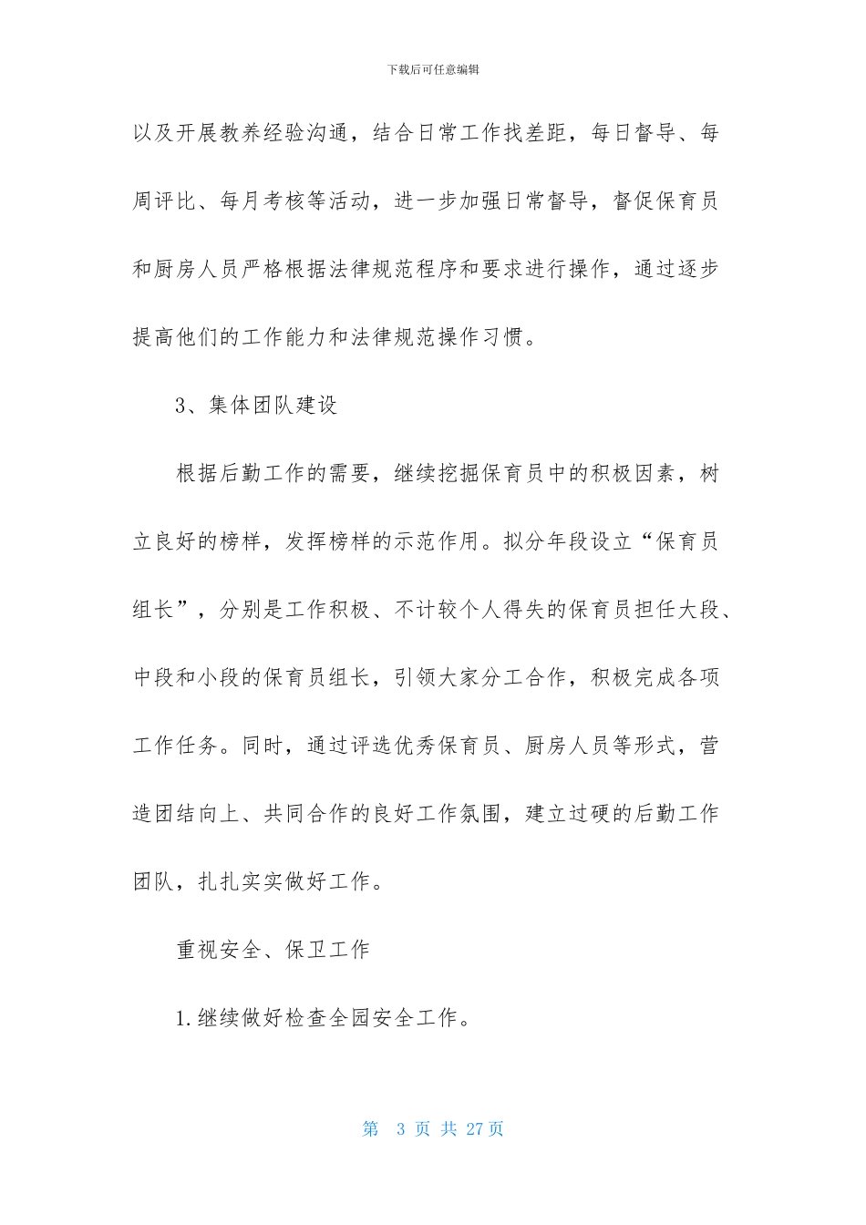 关于年度幼儿园后勤工作计划合集5篇_第3页