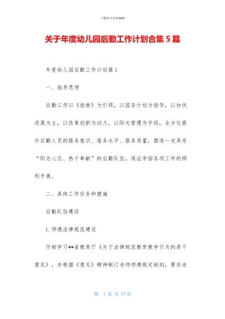 关于年度幼儿园后勤工作计划合集5篇