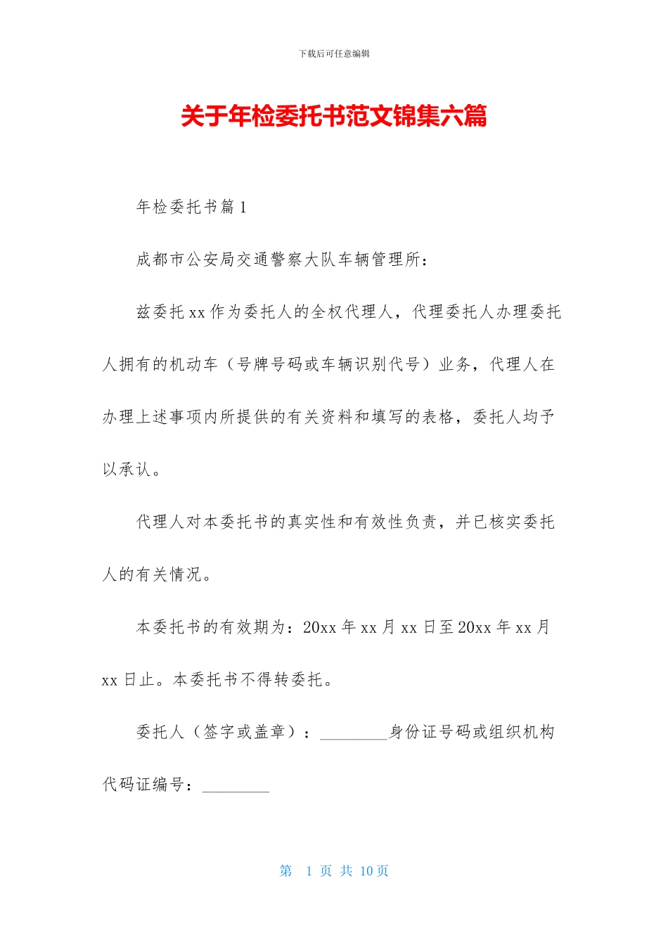 关于年检委托书范文锦集六篇_第1页