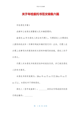 关于年检委托书范文锦集六篇