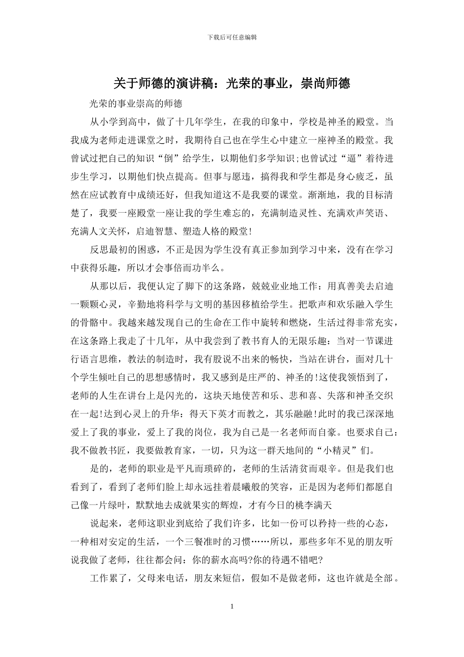 关于师德的演讲稿：光荣的事业-崇尚师德_第1页