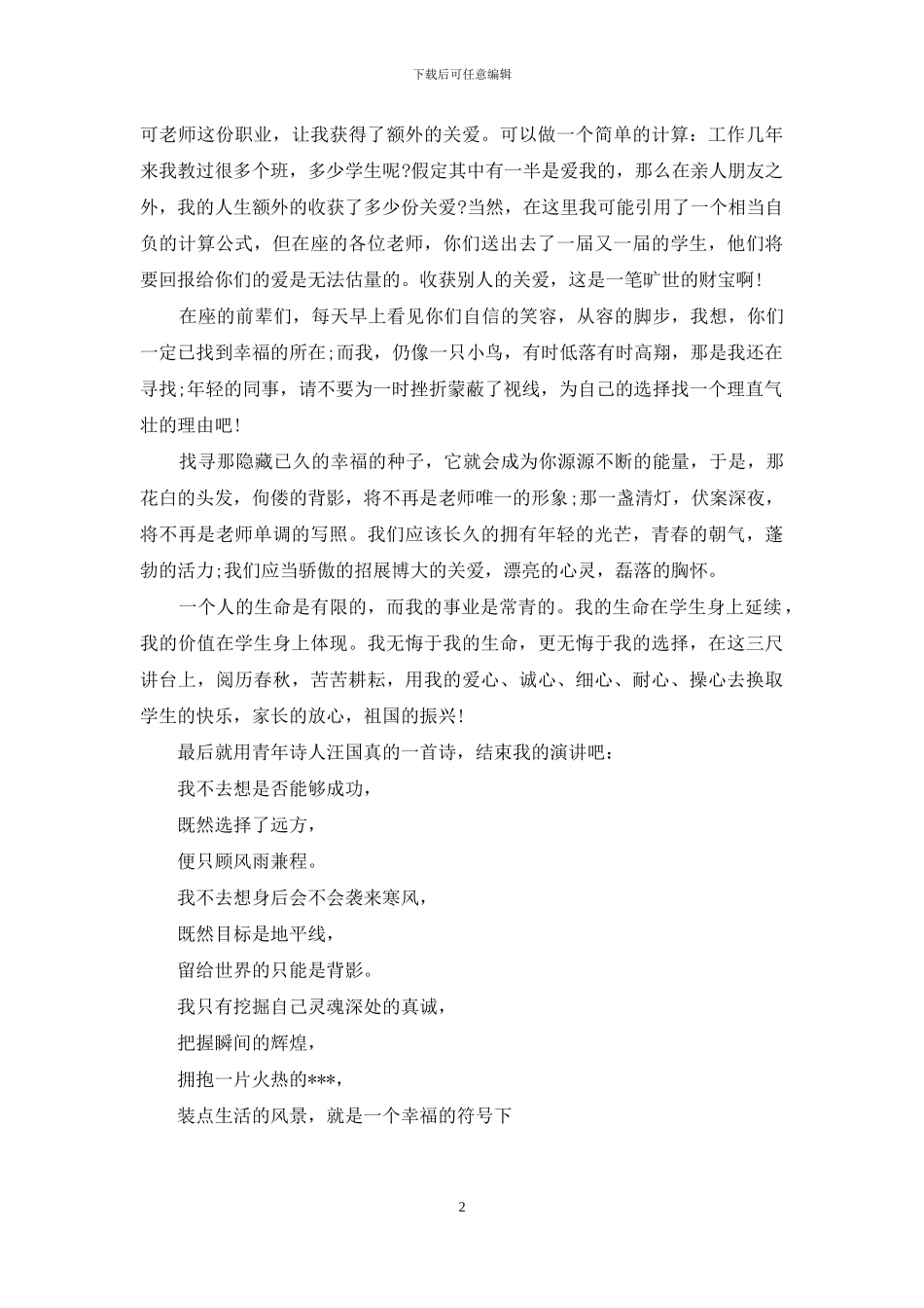 关于师德的演讲稿：光荣的事业-崇尚师德_第2页