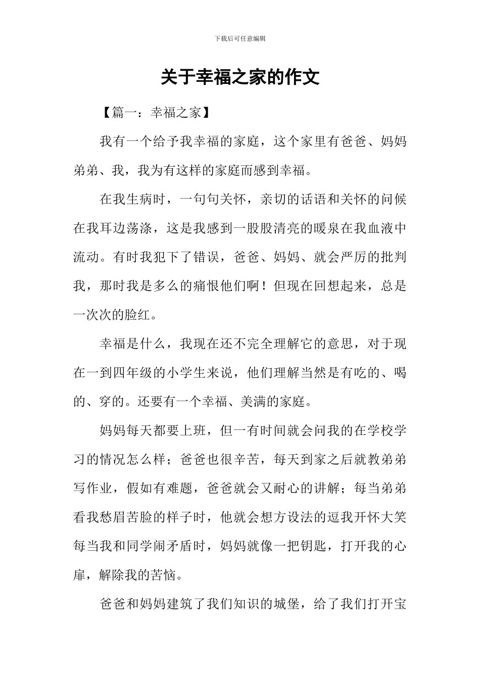 关于幸福之家的作文_第1页