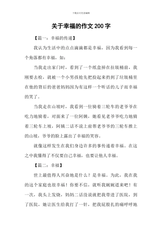 关于幸福的作文200字