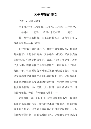 关于年轮的作文
