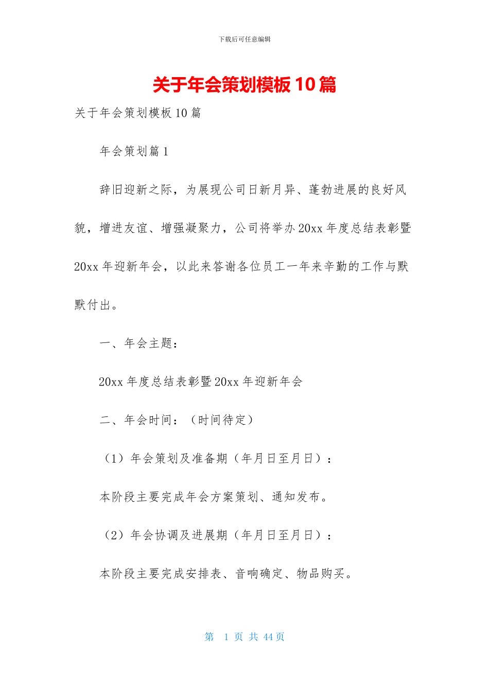 关于年会策划模板10篇_第1页