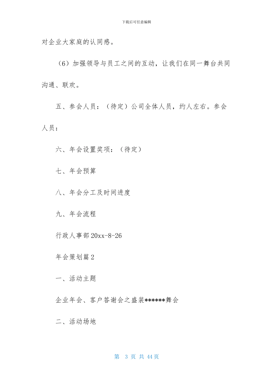 关于年会策划模板10篇_第3页