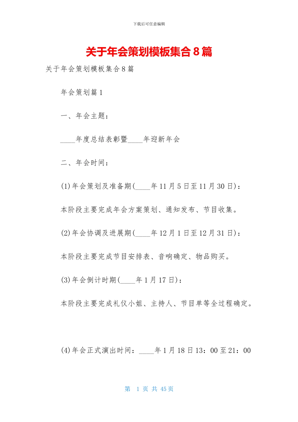 关于年会策划模板集合8篇_第1页