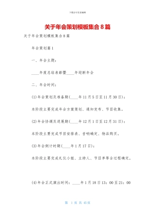 关于年会策划模板集合8篇
