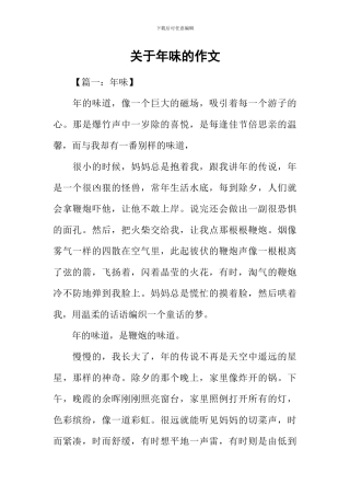 关于年味的作文