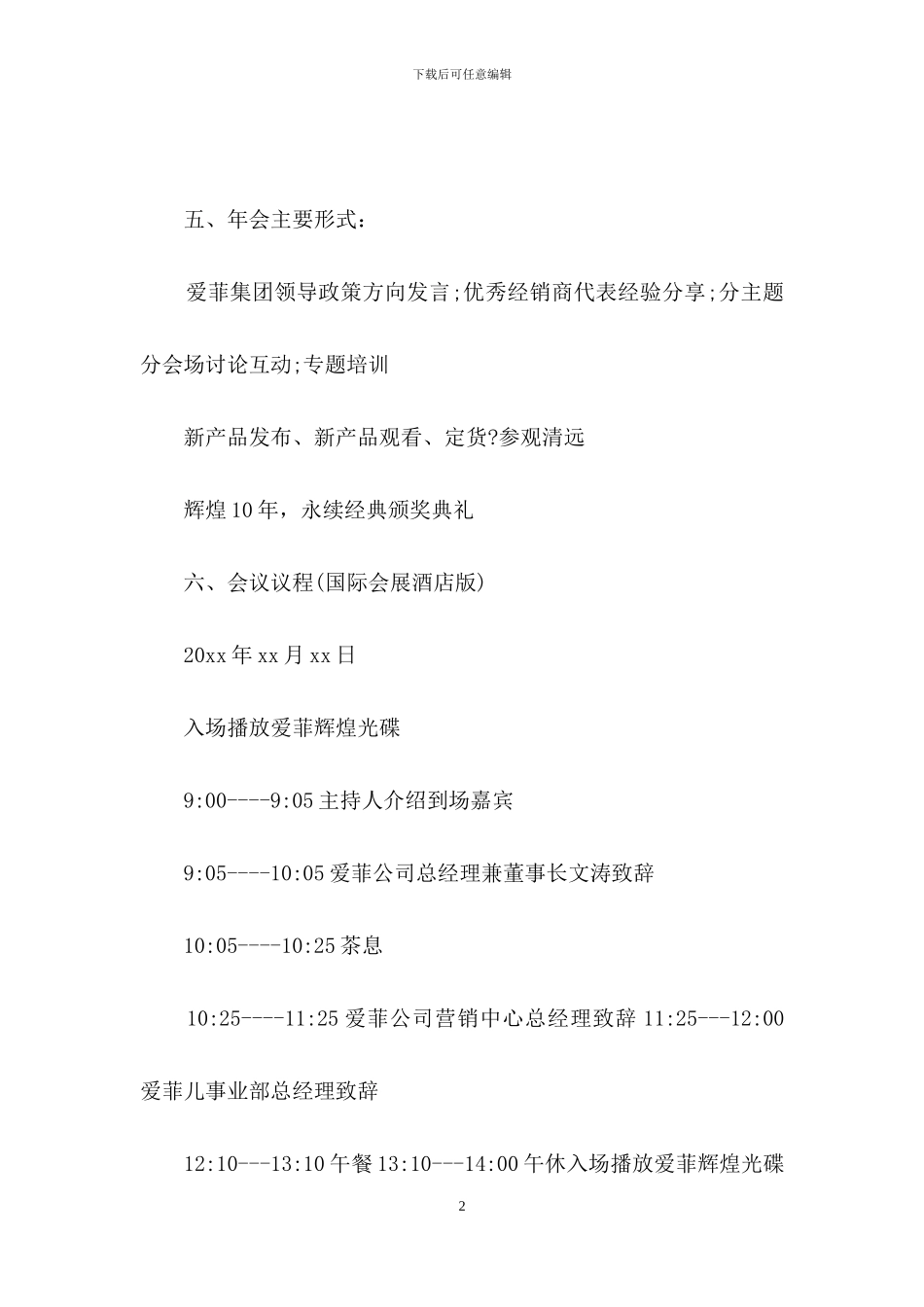 关于年会策划汇编七篇_第2页