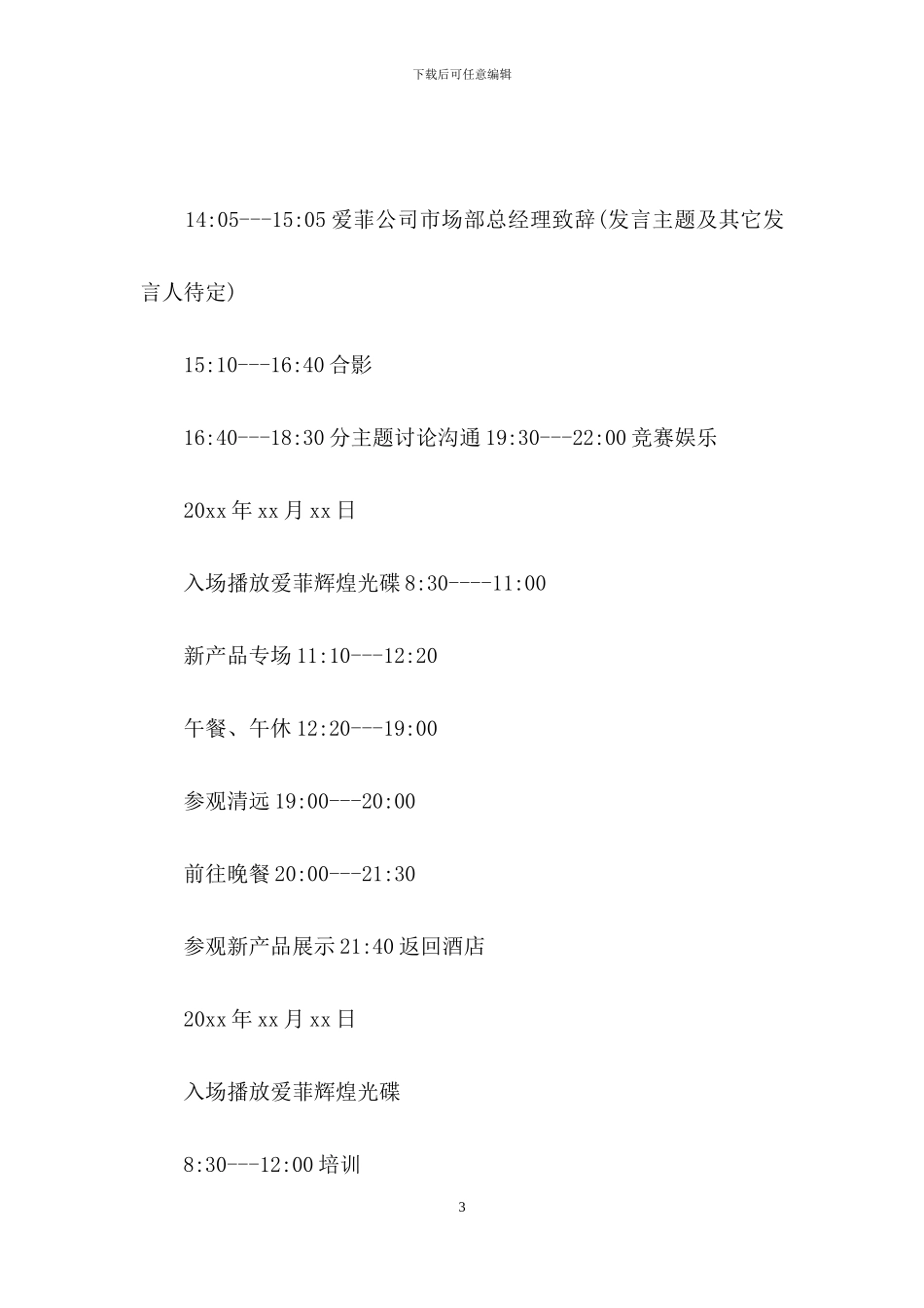 关于年会策划汇编七篇_第3页
