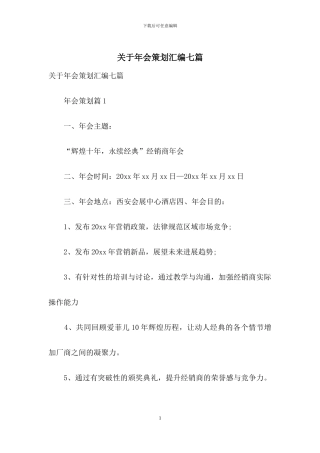 关于年会策划汇编七篇