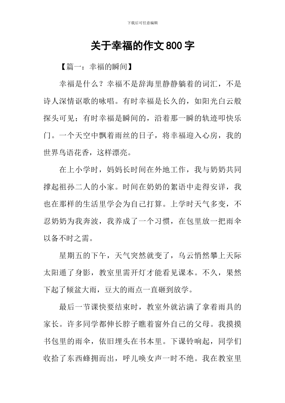 关于幸福的作文800字_第1页