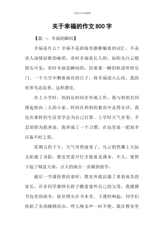 关于幸福的作文800字