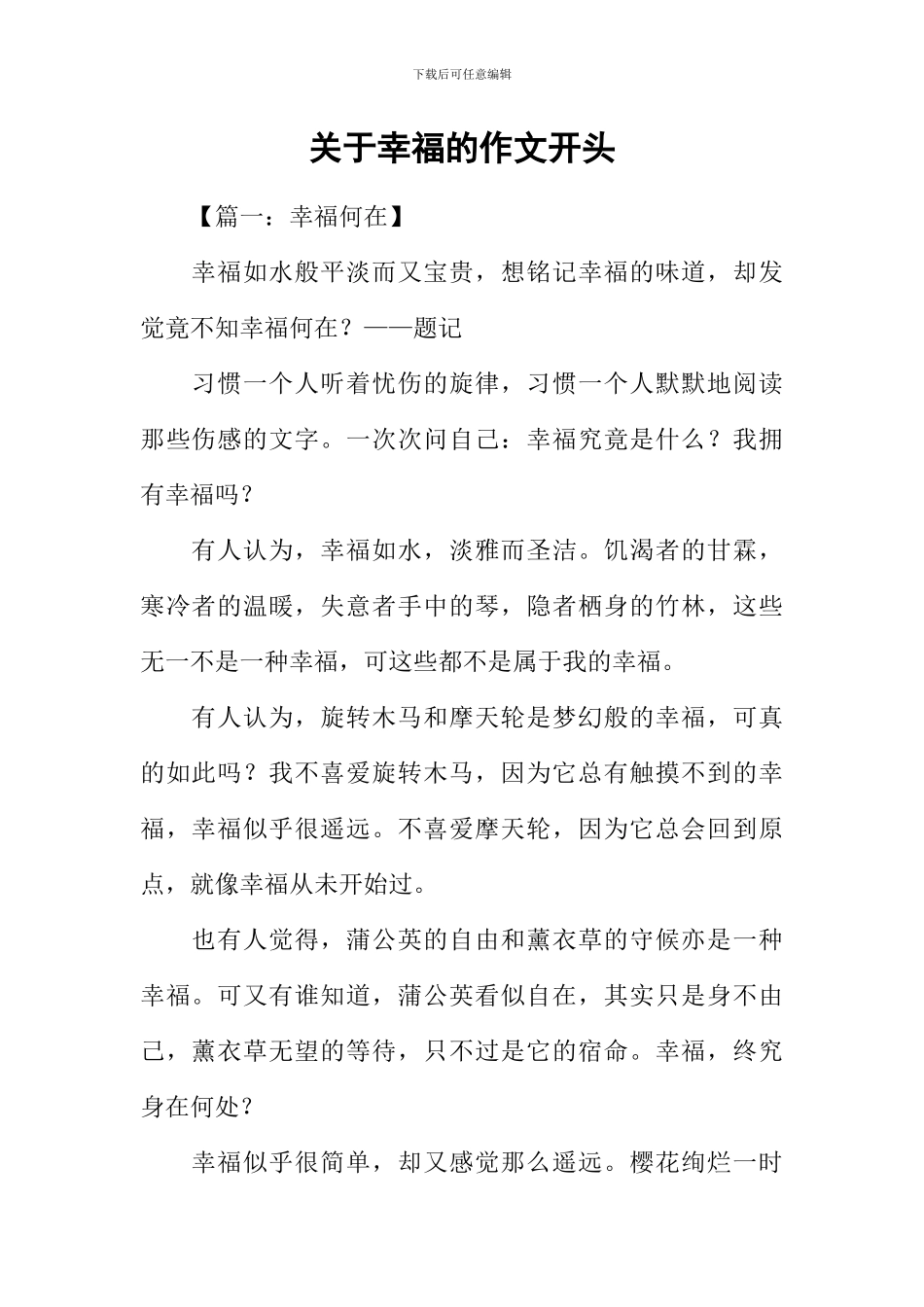 关于幸福的作文开头_第1页