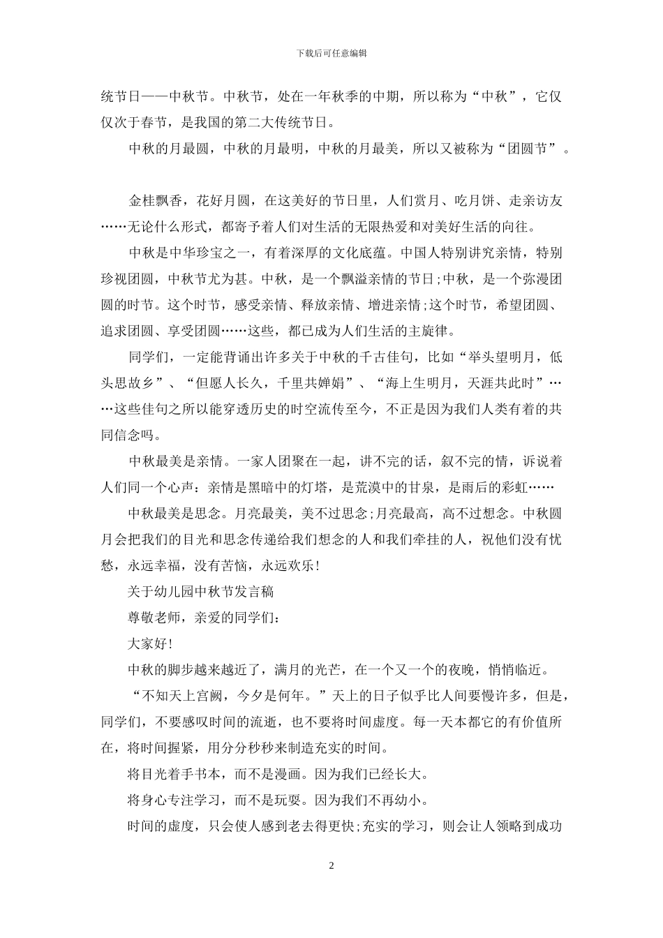 关于幼儿园中秋节发言稿_第2页