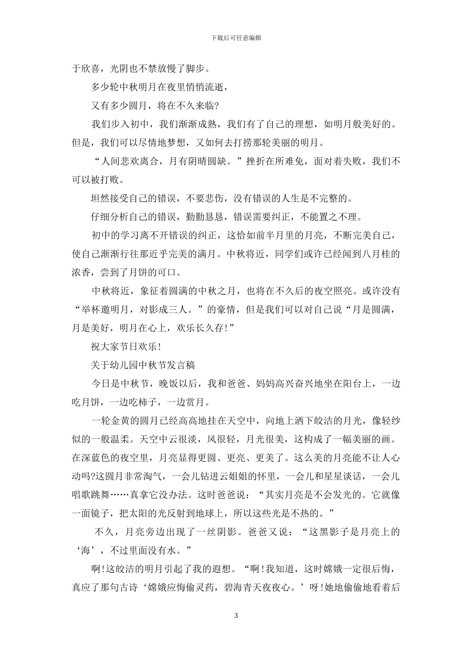 关于幼儿园中秋节发言稿_第3页