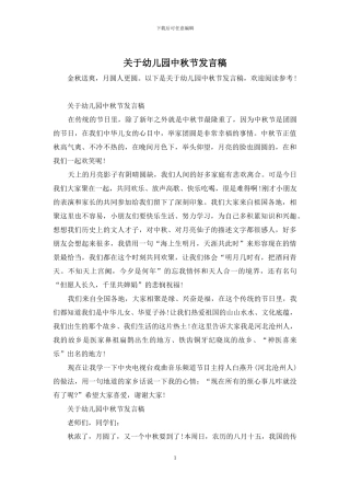 关于幼儿园中秋节发言稿