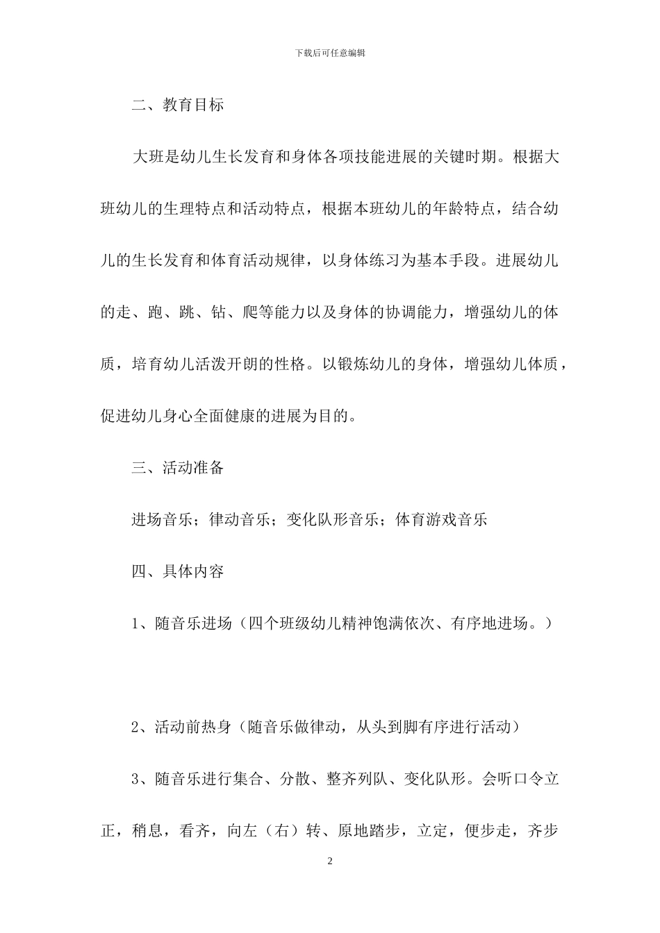 关于幼儿园体育工作计划范文_第2页