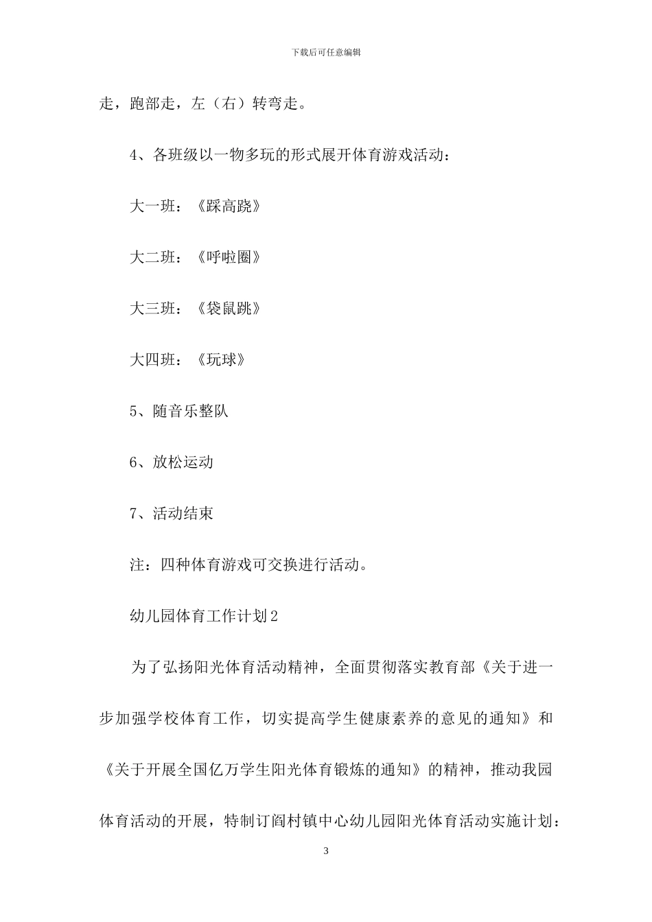 关于幼儿园体育工作计划范文_第3页