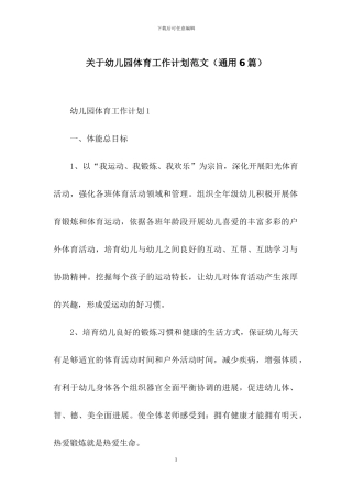 关于幼儿园体育工作计划范文