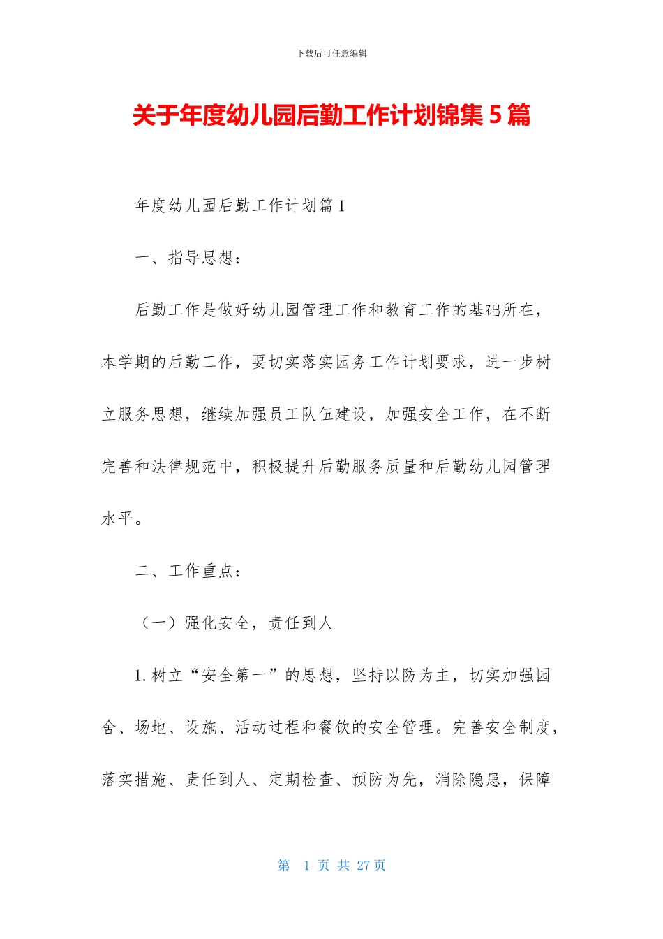 关于年度幼儿园后勤工作计划锦集5篇_第1页