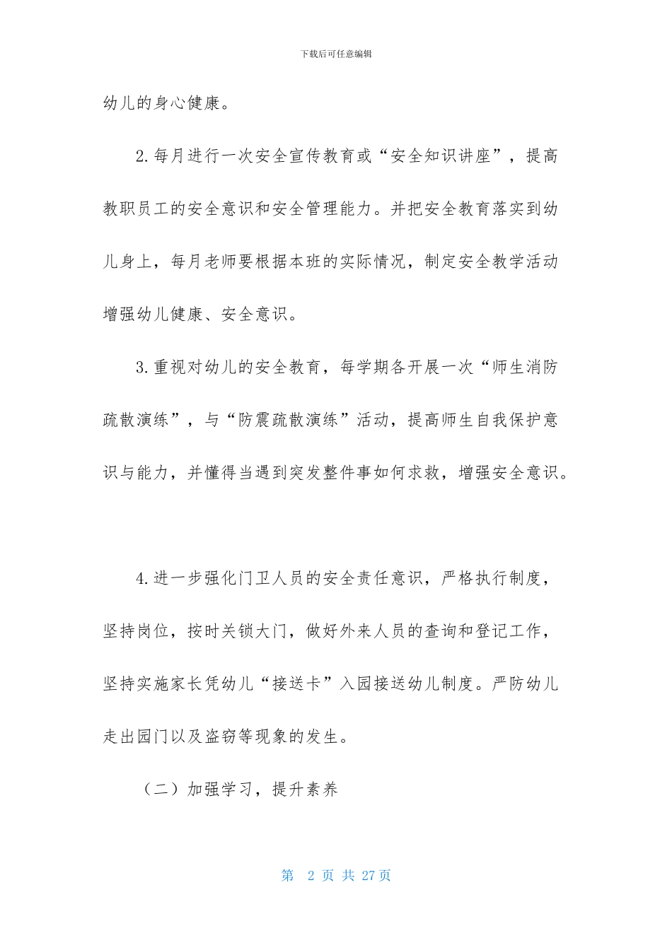 关于年度幼儿园后勤工作计划锦集5篇_第2页