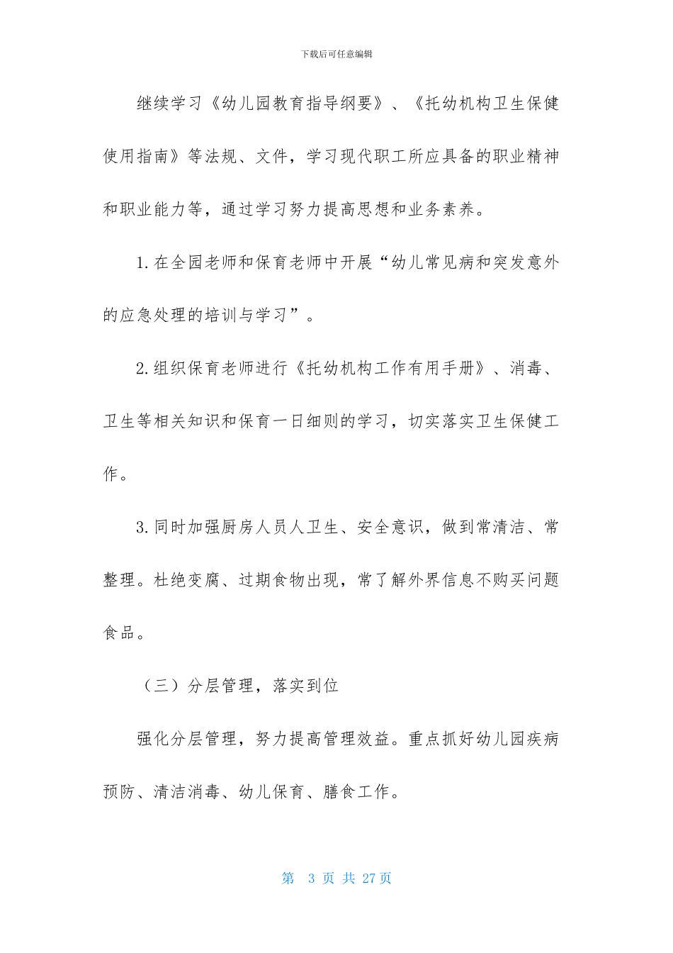 关于年度幼儿园后勤工作计划锦集5篇_第3页